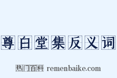 尊白堂集反义词是什么意思的图片